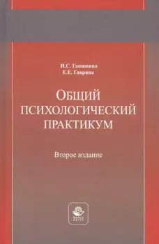 Общий психологический практикум. Учебное пособие