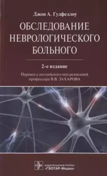 Обследование неврологического больного