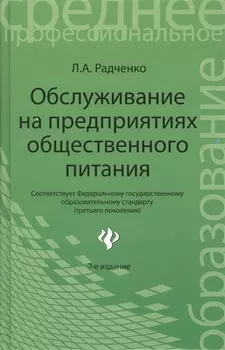 Обслуживание на предприятиях обществ питания