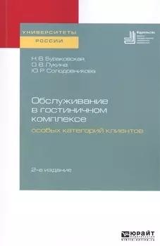 Обслуживание в гостиничном комплексе особых категорий клиентов Учебное пособие для академического бакалавриата