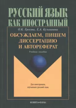 Обсуждаем пишем диссертацию и автореферат: Учеб. пособие