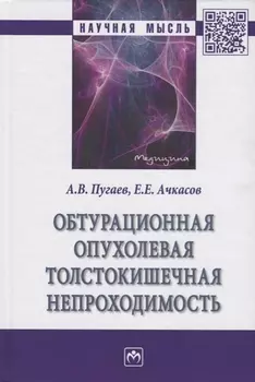 Обтурационная опухолевая толстокишечная непроходимость