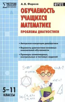 Обучаемость учащихся математике: проблемы диагностики. 5-11 классы