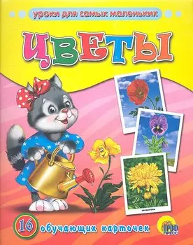 ОБУЧАЮЩИЕ КАРТОЧКИ. ЦВЕТЫ
