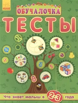 Обучалочка. Тесты Обучалочка. Тесты. 2-3 года