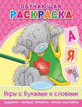 Обучающая раскраска. Игры с буквами и словами
