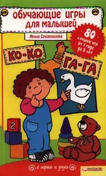 Обучающие игры для малышей. Для совместной работы родителей и детей