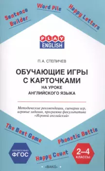 Обучающие игры с карточками на уроке английского языка. 2-4 класс. Методические рекомендации