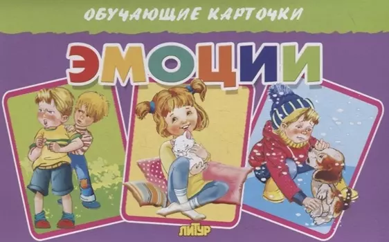 Обучающие карточки "Эмоции"