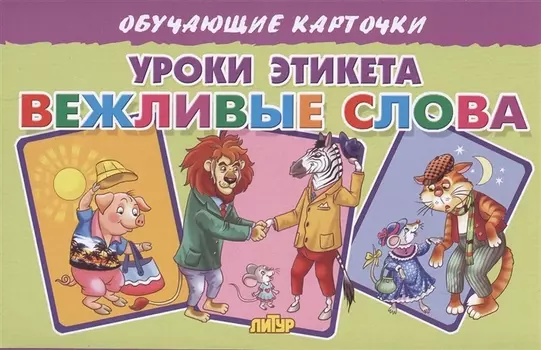 Обучающие карточки. Уроки этикета. Вежливые слова