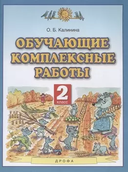 Обучающие комплексные работы 2 класс
