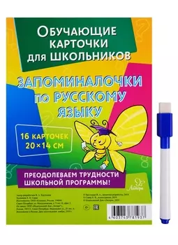 Обучающие многоразовые карточки. Запоминалочки по русскому языку