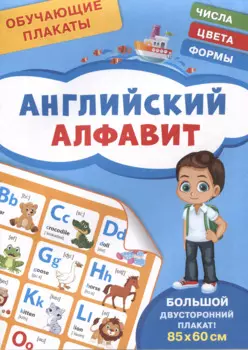 Обучающие плакаты. Английский алфавит