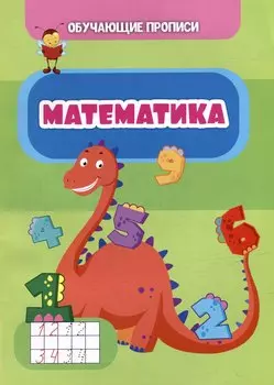 Обучающие прописи. Математика
