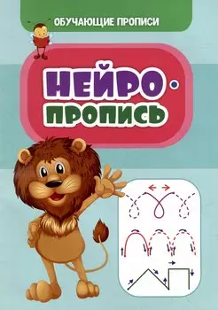 Обучающие прописи. Нейропропись