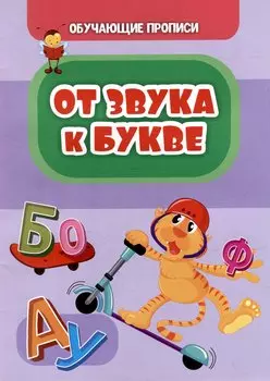 Обучающие прописи. От звука к букве