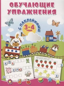 Обучающие упражнения с наклейками. 3-4 года