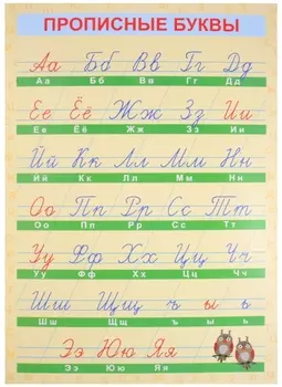 Обучающий плакат-листовка "Прописные буквы"