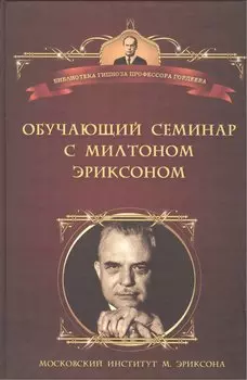 Обучающий семинар с Милтоном Эриксоном