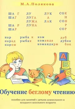 Обучение беглому чтению. Пособие для занятий с детьми дошкольного и младшего школьного возраста