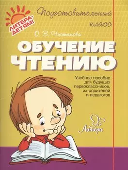 Обучение чтению