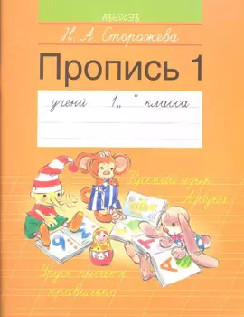 Обучение грамоте. 1 кл. Пропись - 1
