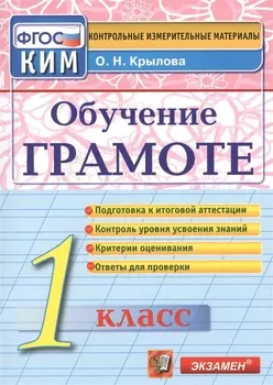 Обучение грамоте 1 класс Подготовка к итоговой аттестации Контроль уровня усвоения знаний Критерии оценивания Ответы для проверки Издание третье переработанное и дополненное