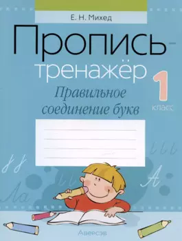 Обучение грамоте. 1 класс. Пропись-тренажер. Правильное соединение букв