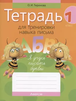 Обучение грамоте. 1 класс. Тетрадь для тренировки навыка письма