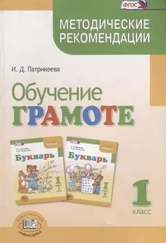 Обучение грамоте Методические рекомендации к учебнику Е И Матвеевой И Д Патрикеевой Букварь 1 класс Пособие для учителя