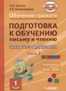 Обучение грамоте. Подготовка к обучению письму и чтению. 1 класс. Звуки речи, слова, предложения. Часть 2. Учебник