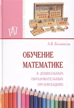 Обучение математике в дошкольных образовательных организациях
