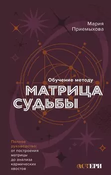 Обучение методу "Матрица судьбы". Полное руководство: от построения матрицы до анализа кармических хвостов. Авторская трактовка