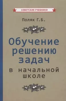 Обучение решению задач в начальной школе