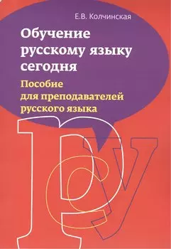 Обучение русскому языку сегодня. Пособие для преподавателей русского языка