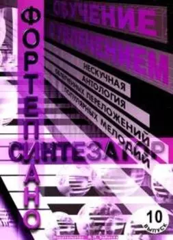 Обучение с увлечением Вып.10 Нескучная антология облегченных переложений… (м)