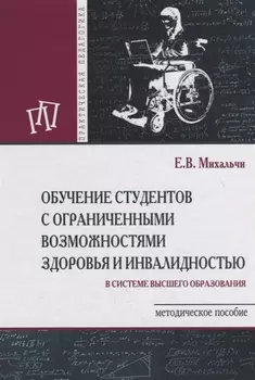 Обучение студентов с ограниченными возможностями здоровья и инвалидностью. Методическое пособие
