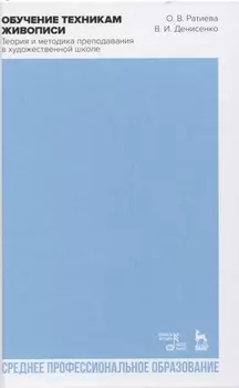 Обучение техникам живописи. Теория и методика преподавания в художественной школе. Учебное пособие для СПО