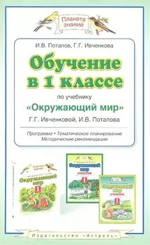 Обучение в 1 классе по учебнику Окружающий мир Г Г Ивченковой И В Потапова