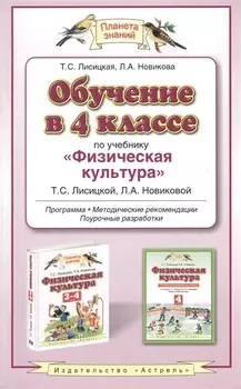 Обучение в 4 классе по учебнику Физическая культура Т С Лисицкой Л А Новиковой Программа Методические рекомендации Поурочные разработки