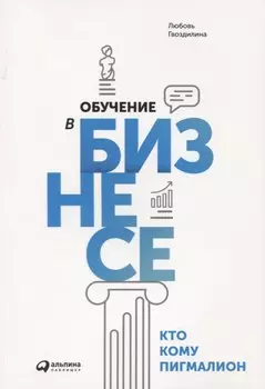 Обучение в бизнесе. Кто кому Пигмалион