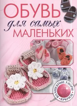 Обувь для самых маленьких: Волшебные узоры: Крючок