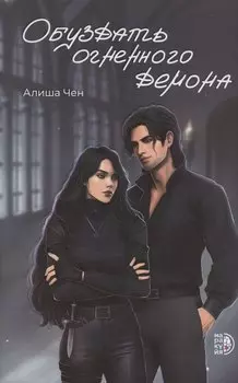 Обуздать огненного демона