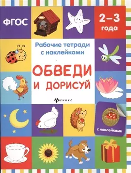 Обведи и дорисуй: рабочая тетрадь