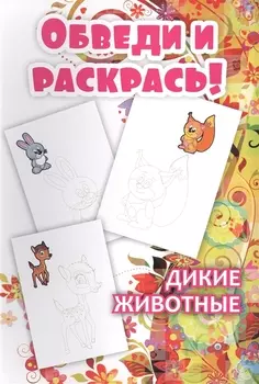 Обведи и раскрась! Дикие животные