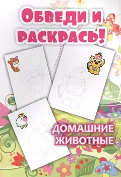Обведи и раскрась! Домашние животные