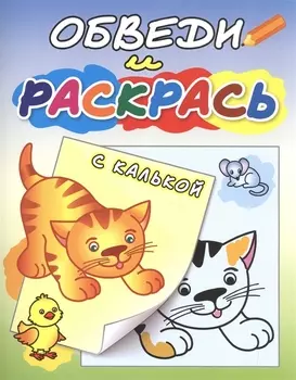 Обведи и раскрась. Рыжий котенок