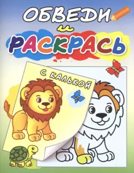 Обведи и раскрась с калькой Львенок и черепаха