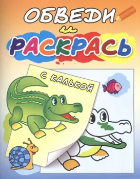 Обведи и раскрась Зеленый крокодил