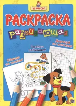 Обведи по точкам! Пройди лабаринт! Дорисуй по клеточкам!